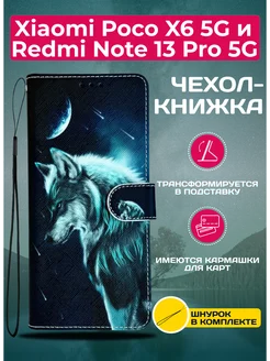 Чехол книжка для Xiaomi Poco X6 5G и Redmi Note 13 Pro 5G My Colors 224856158 купить за 300 ₽ в интернет-магазине Wildberries