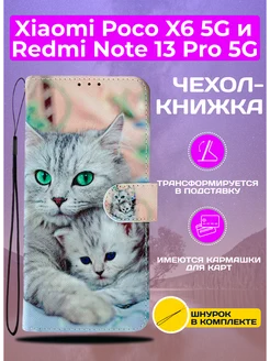 Чехол книжка для Xiaomi Poco X6 5G и Redmi Note 13 Pro 5G My Colors 224856160 купить за 300 ₽ в интернет-магазине Wildberries