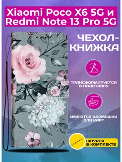 Чехол книжка для Xiaomi Poco X6 5G и Redmi Note 13 Pro 5G My Colors 224856161 купить за 300 ₽ в интернет-магазине Wildberries