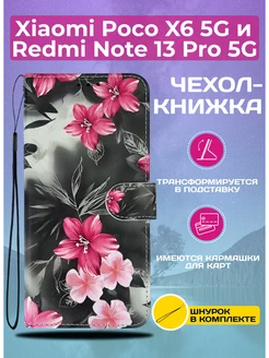 Чехол книжка для Xiaomi Poco X6 5G и Redmi Note 13 Pro 5G My Colors 224856162 купить за 300 ₽ в интернет-магазине Wildberries