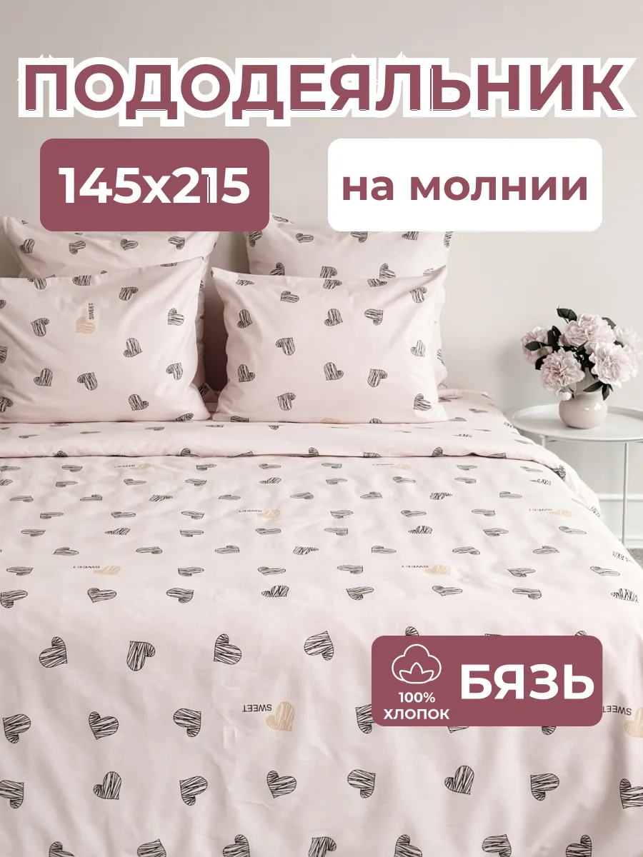Пододеяльник 1.5 хлопок бязь на молнии