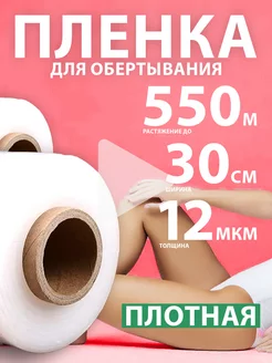 Пленка для обертывания 550 м