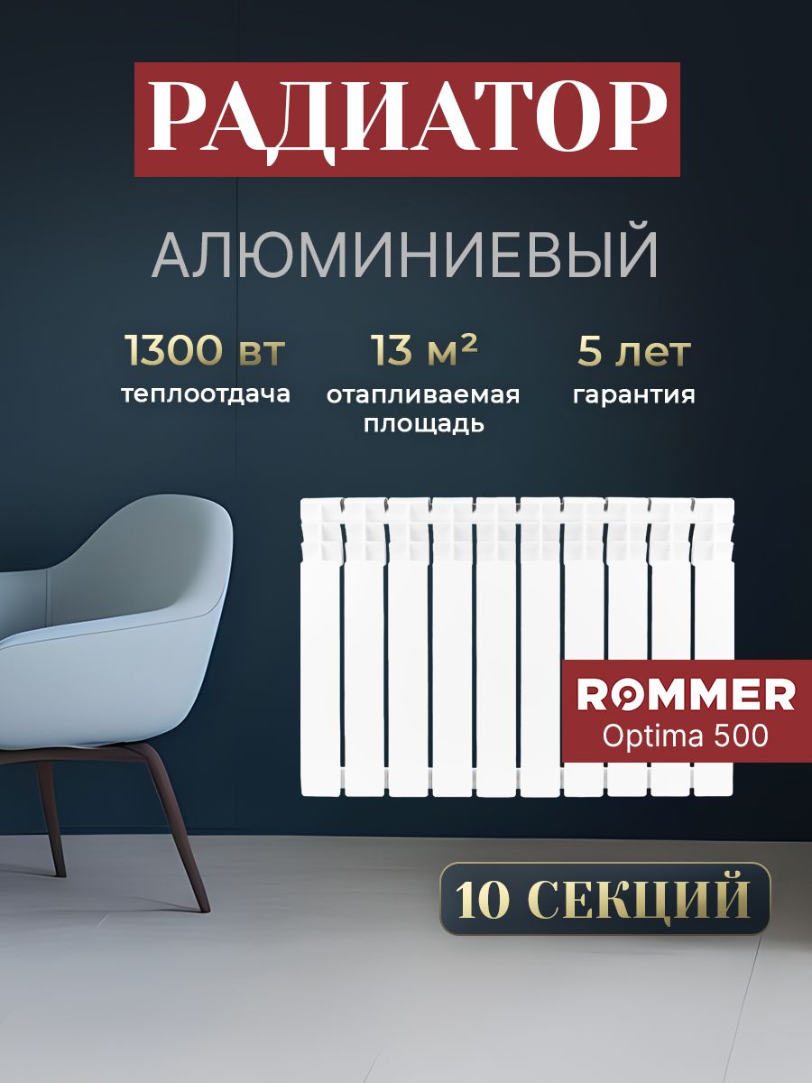 Rommer 500 80. Радиатор ROMMER Optima BM 500. ROMMER Optima BM 500 10 секций. Радиатор ROMMER Optima bm350. Радиатор алюминиевый ROMMER Optima 500/80.