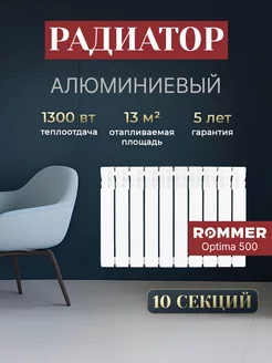 Алюминиевый радиатор отопления 10 секций Optima 500 ROMMER 224857822 купить за 5 286 ₽ в интернет-магазине Wildberries