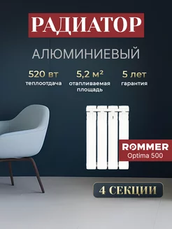 Алюминиевый радиатор отопления 4 секции Optima 500