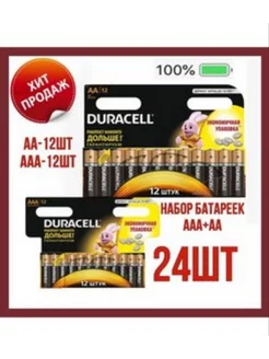 Батарейки АА и ААА мизинчиковые и пальчиковые набор 24 шт Durasell 224857875 купить за 356 ₽ в интернет-магазине Wildberries