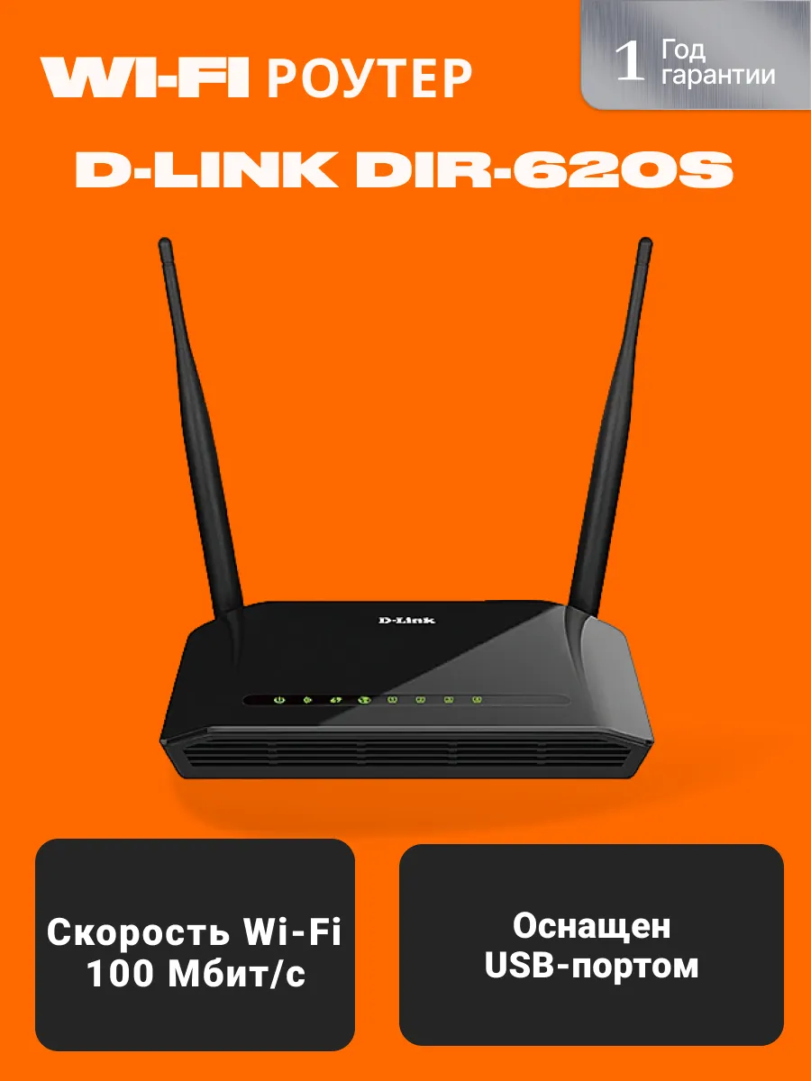 Wi-Fi роутер DIR-620S