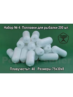 Набор поплавков для рыбалки № 4 200шт, 75х30х8мм, 40гр Донат 224858533 купить за 2 683 ₽ в интернет-магазине Wildberries