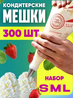 Кондитерские мешки набор одноразовые 300 шт kitchen mig 224858944 купить за 340 ₽ в интернет-магазине Wildberries