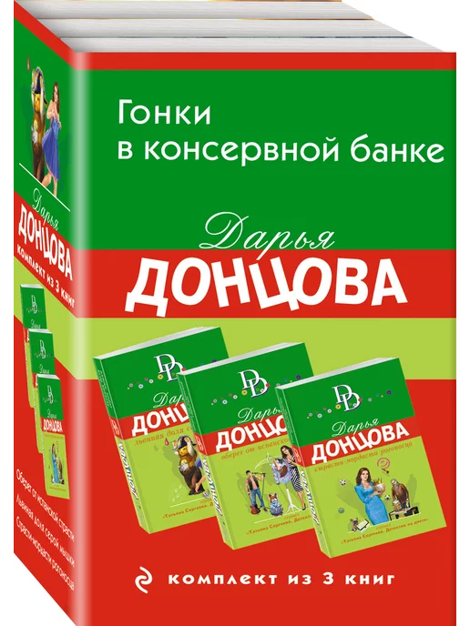 Эксмо Гонки в консервной банке. Комплект из 3 книг (Львиная доля