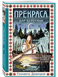 Прекраса. Дар берегини