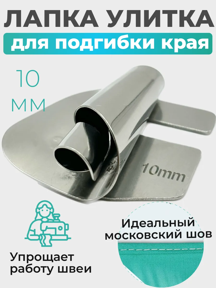Лапка улитка для подгибки края