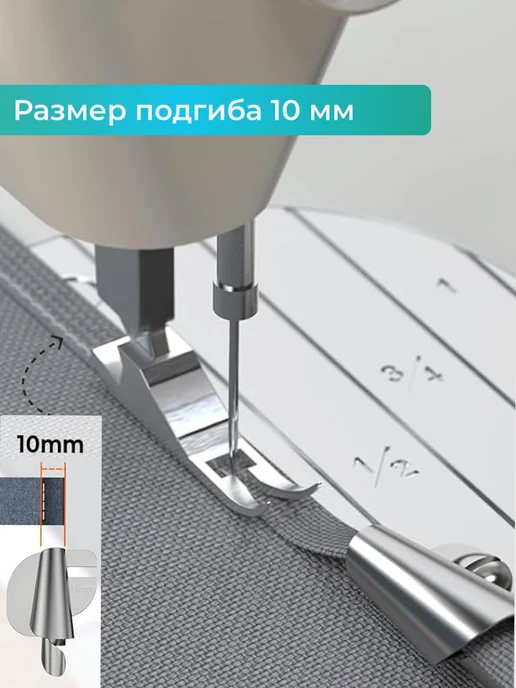 Тейлор Лапка улитка для подгибки края, вариант, фото 3