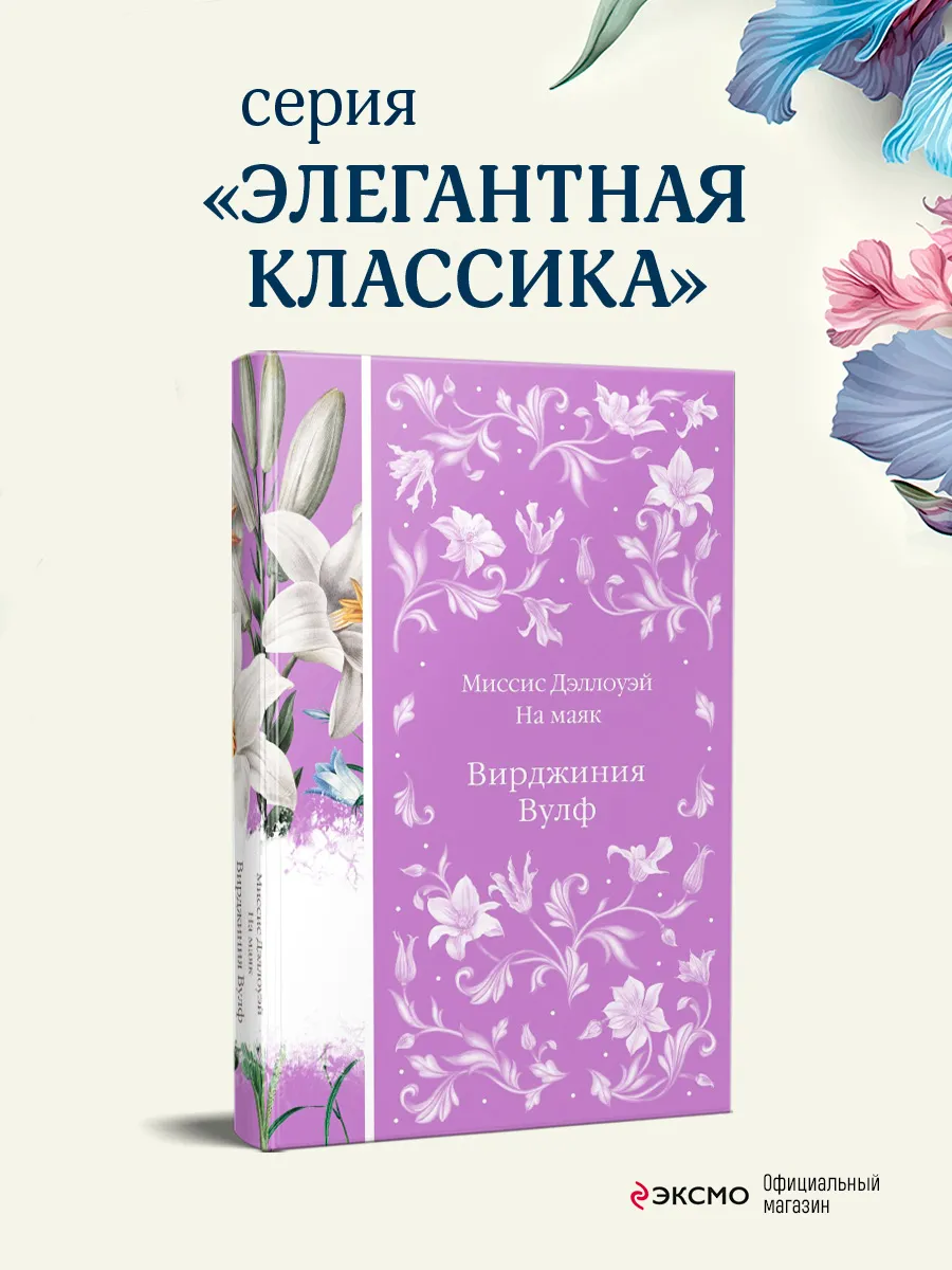 Миссис Дэллоуэй. На маяк