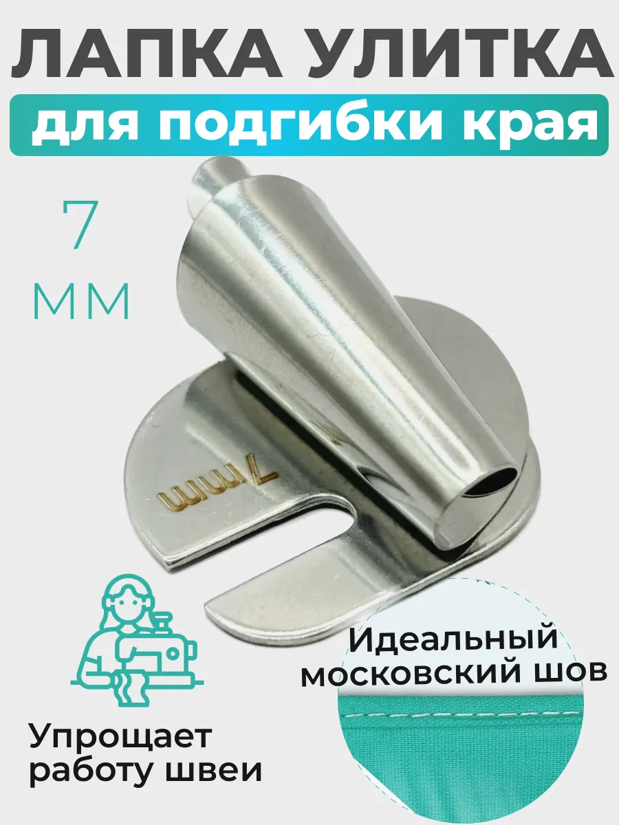 Лапка улитка для подгибки края