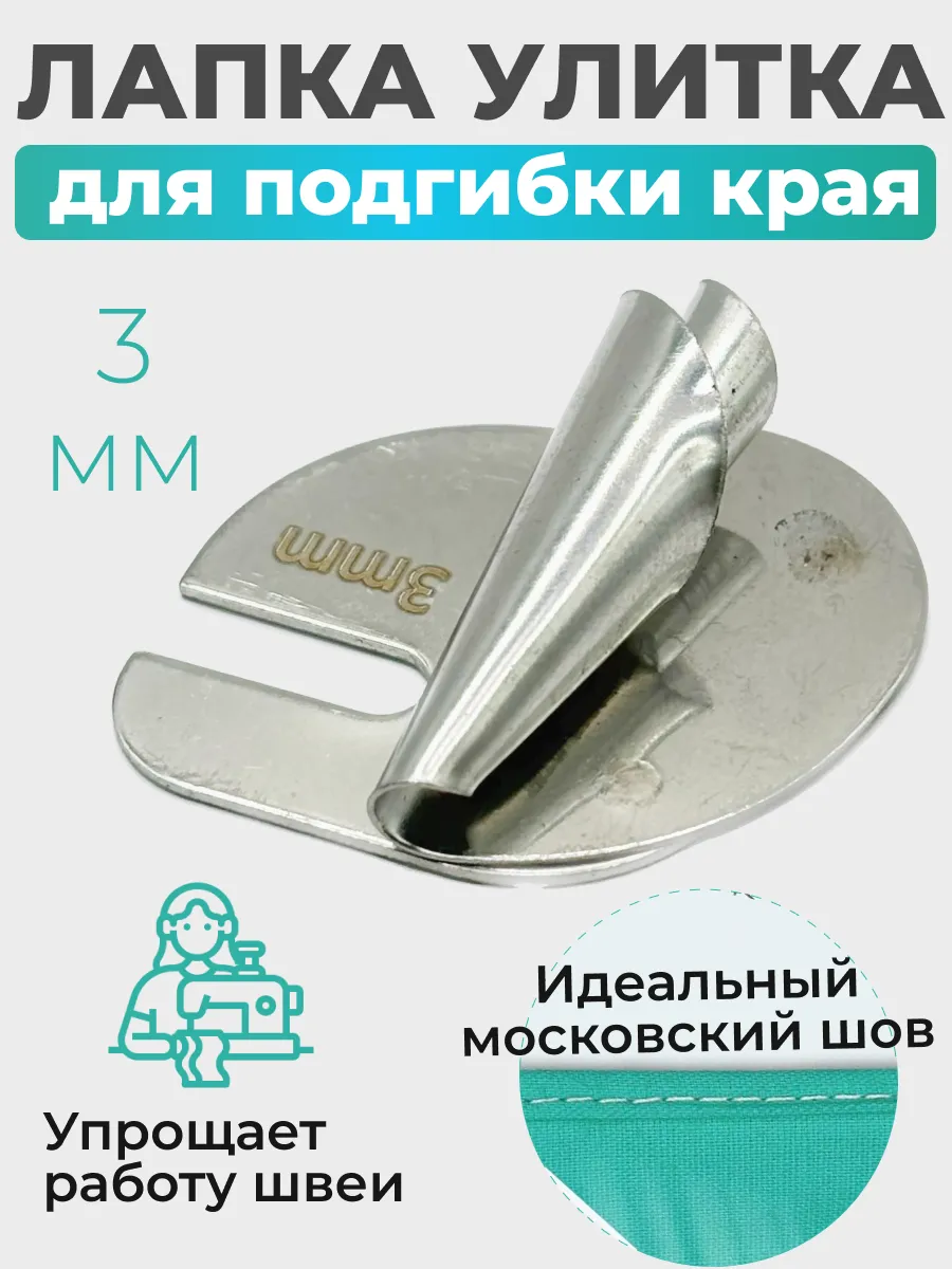 Лапка улитка для подгибки края