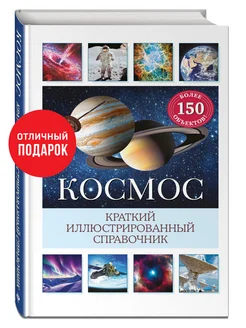 Космос. Краткий иллюстрированный справочник