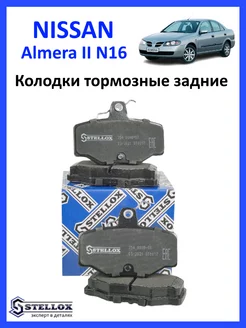 Колодки тормозные задние Nissan Almera N16