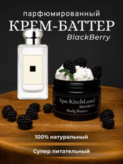 Крем Баттер для тела и рук парфюмированный BlackBerry