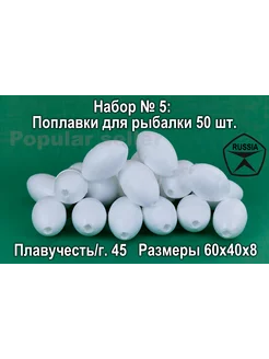 Набор поплавков для рыбалки № 5 50шт, 60х40х8мм, 45гр Донат 224861363 купить за 688 ₽ в интернет-магазине Wildberries