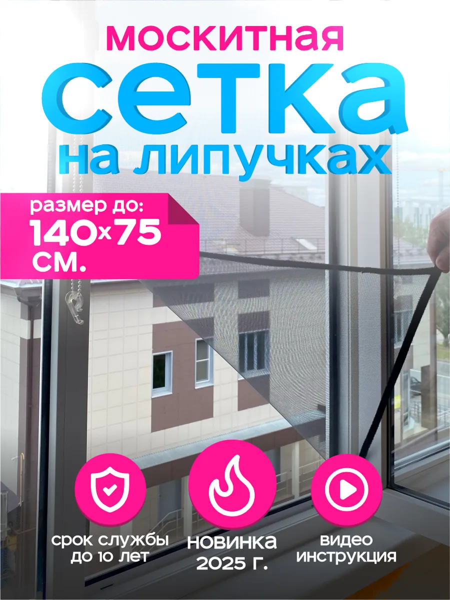 Москитная сетка на липучке на окно