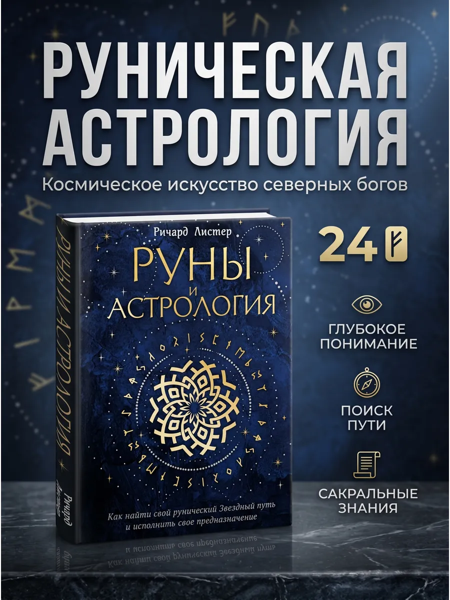 Руны и астрология. Как найти свой рунический Звездный путь и