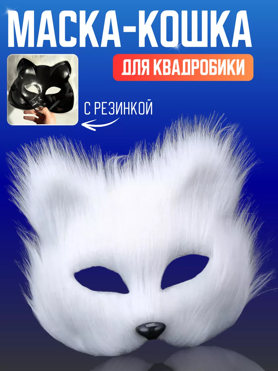 Маска для квадробики...