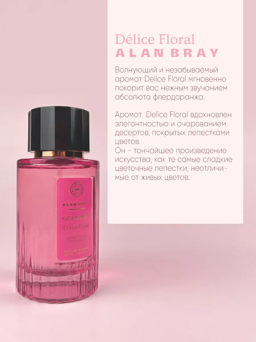 Духи женские сладкие Gourmet Délice Floral подарок, 100 мл Alan Bray  224863438 купить за 2 116 ₽ в интернет-магазине Wildberries