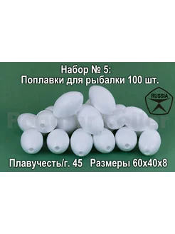 Набор поплавков для рыбалки № 5 100шт, 60х40х8мм, 45гр Донат 224863616 купить за 1 376 ₽ в интернет-магазине Wildberries