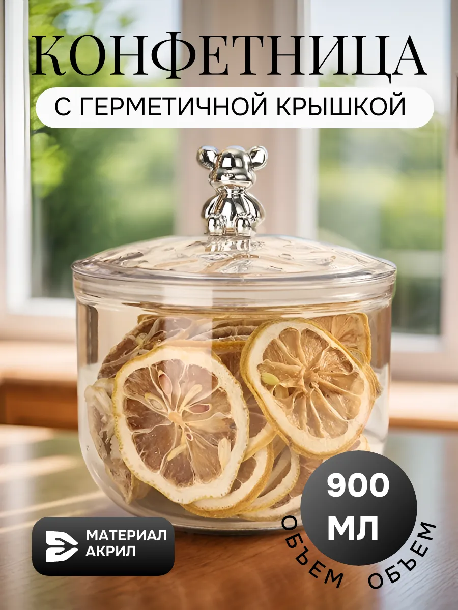Конфетница с крышкой 900 мл