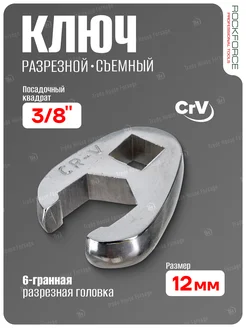 Ключ разрезной съемный 12мм 3/8" ROCKFORCE 224864582 купить за 137 ₽ в интернет-магазине Wildberries