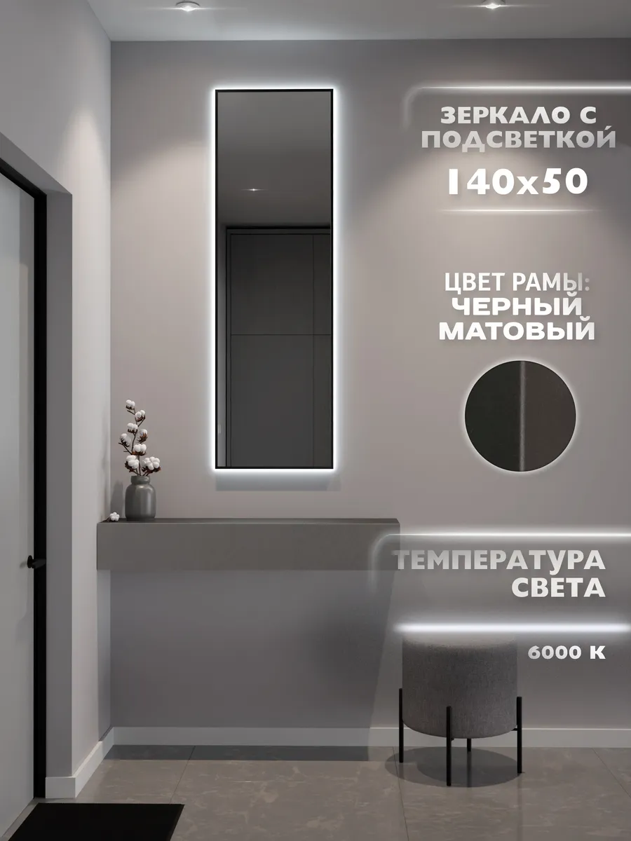 Зеркало с подсветкой 140х50 см. 6000К. Черное