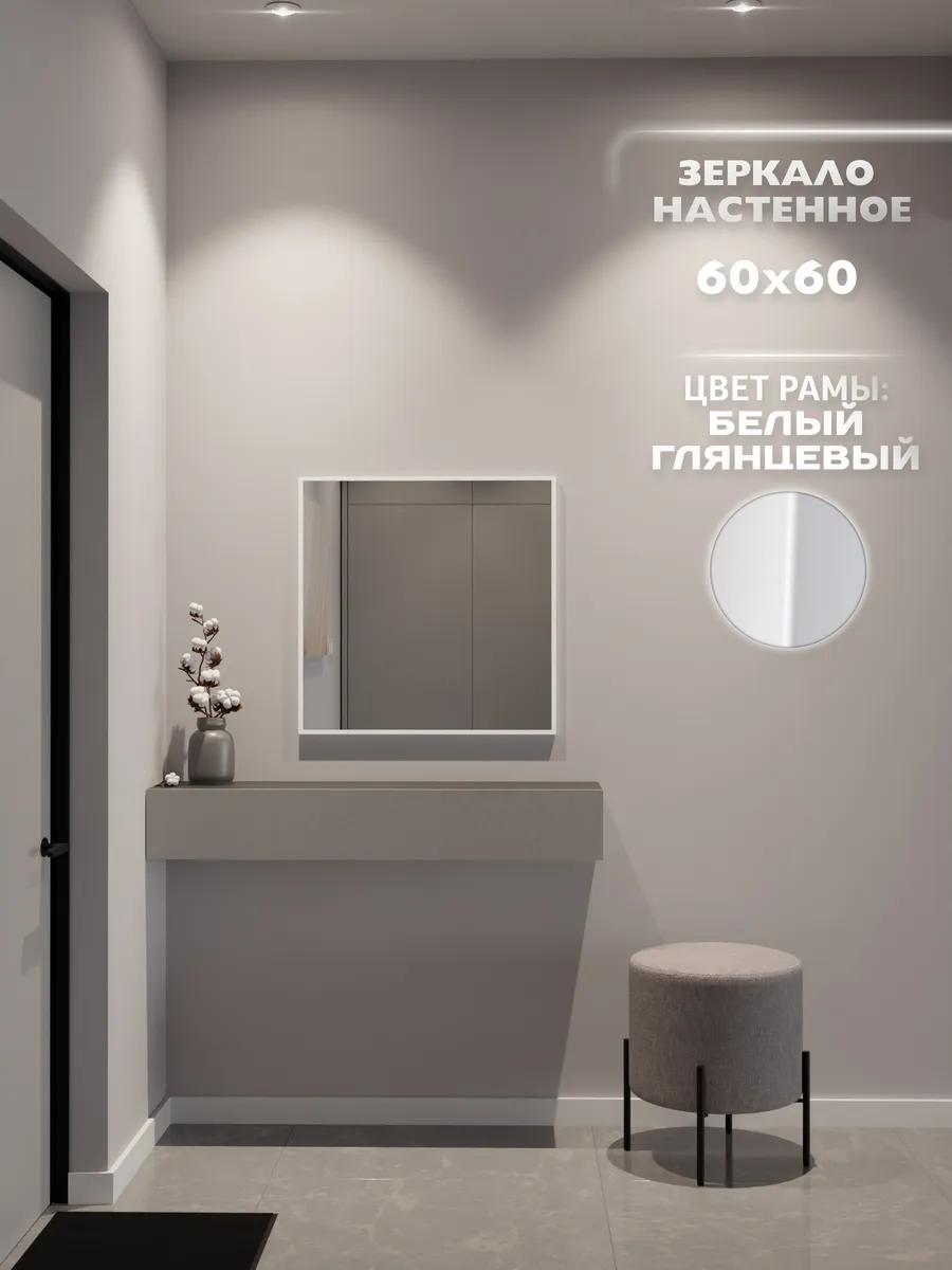 Зеркало настенное 60х60 см. Белое