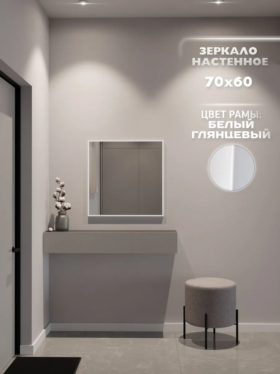 Зеркало настенное 70х60 см. Белое