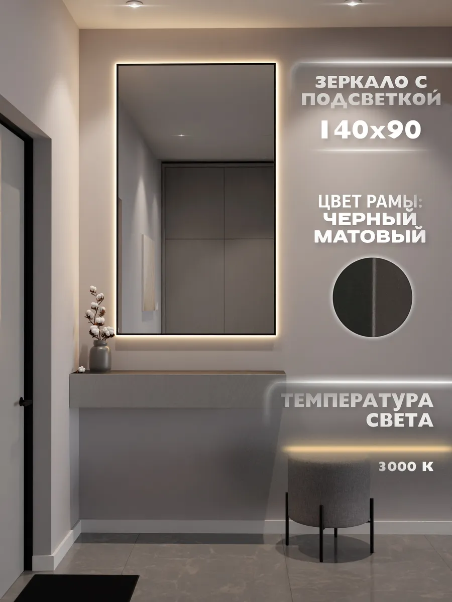 Зеркало с подсветкой 140х90 см. 3000К. Черное