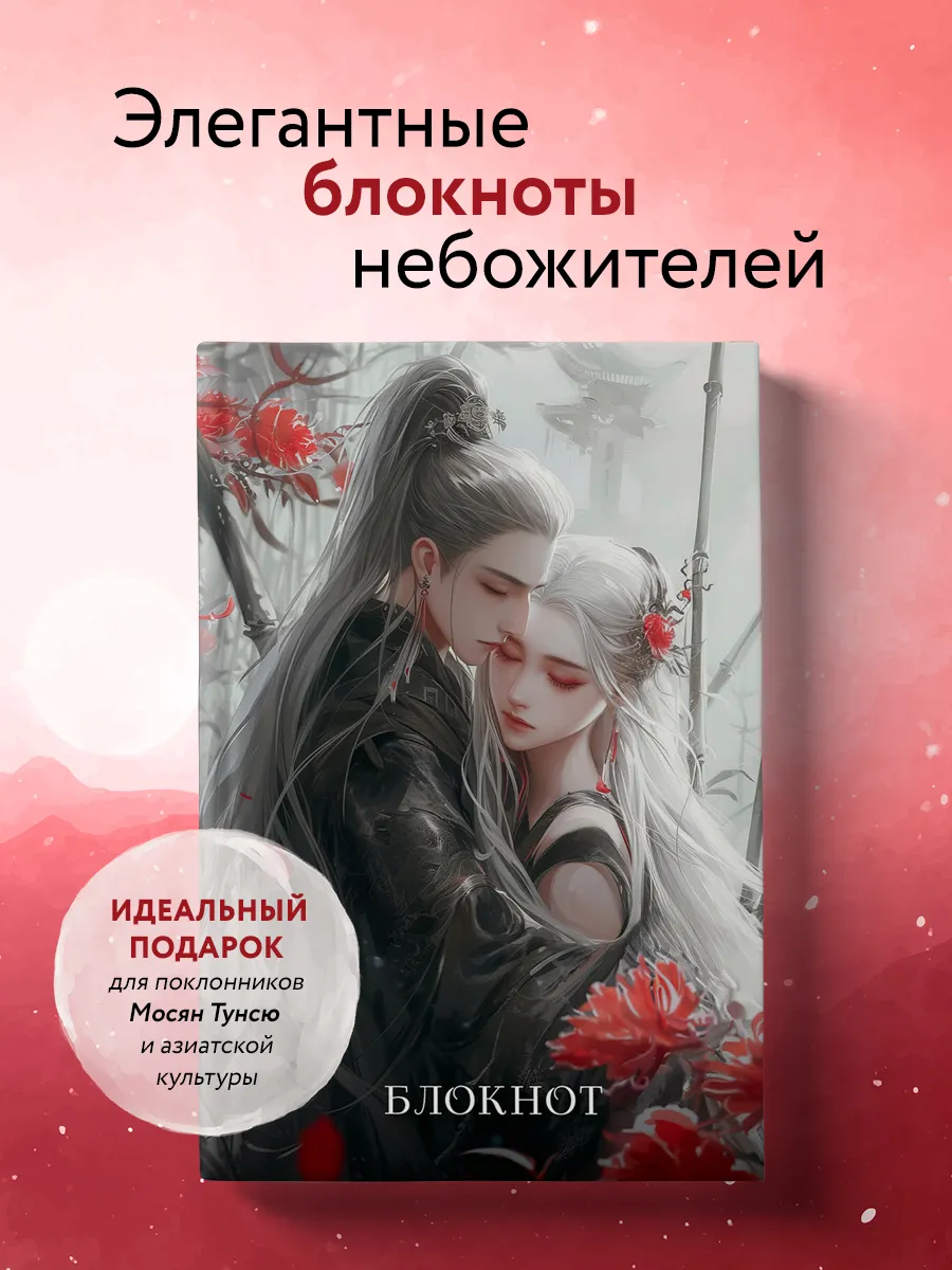 Блокнот. Маньхуа (А5, 64 л., цветной блок, красный) Эксмо. Цвет белый.