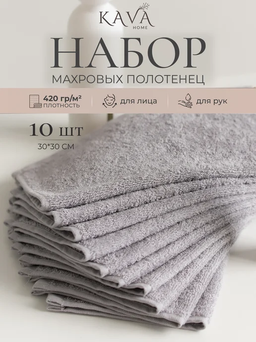 Kava Home Полотенце махровое кухонное набор 10 шт для рук и лица, 10 шт