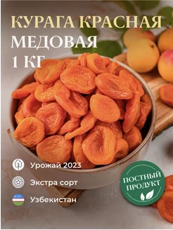 Курага медовая