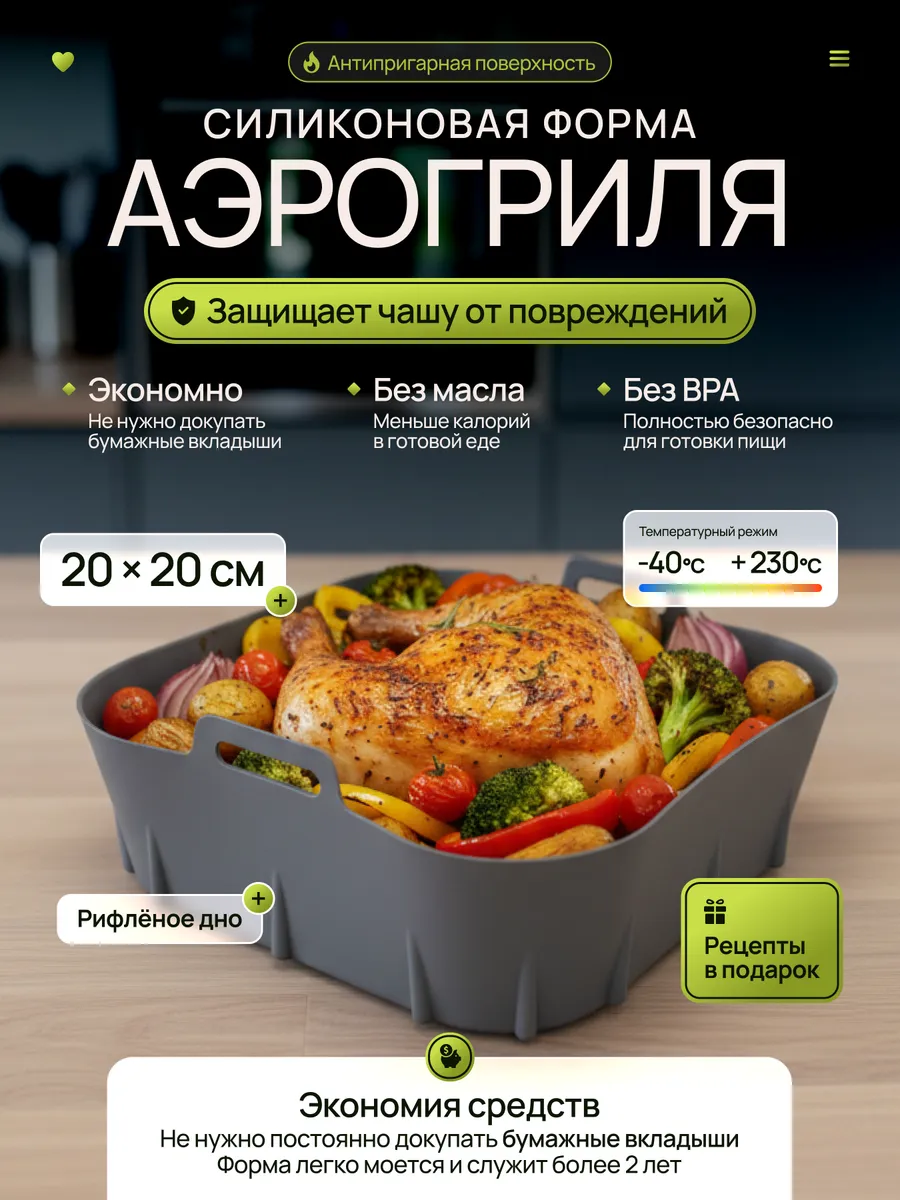 Форма силиконовая для аэрогриля