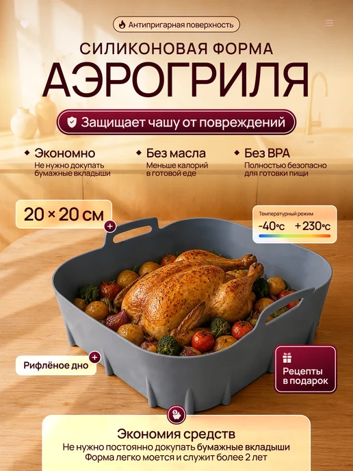Silyours Форма силиконовая для аэрогриля, серый