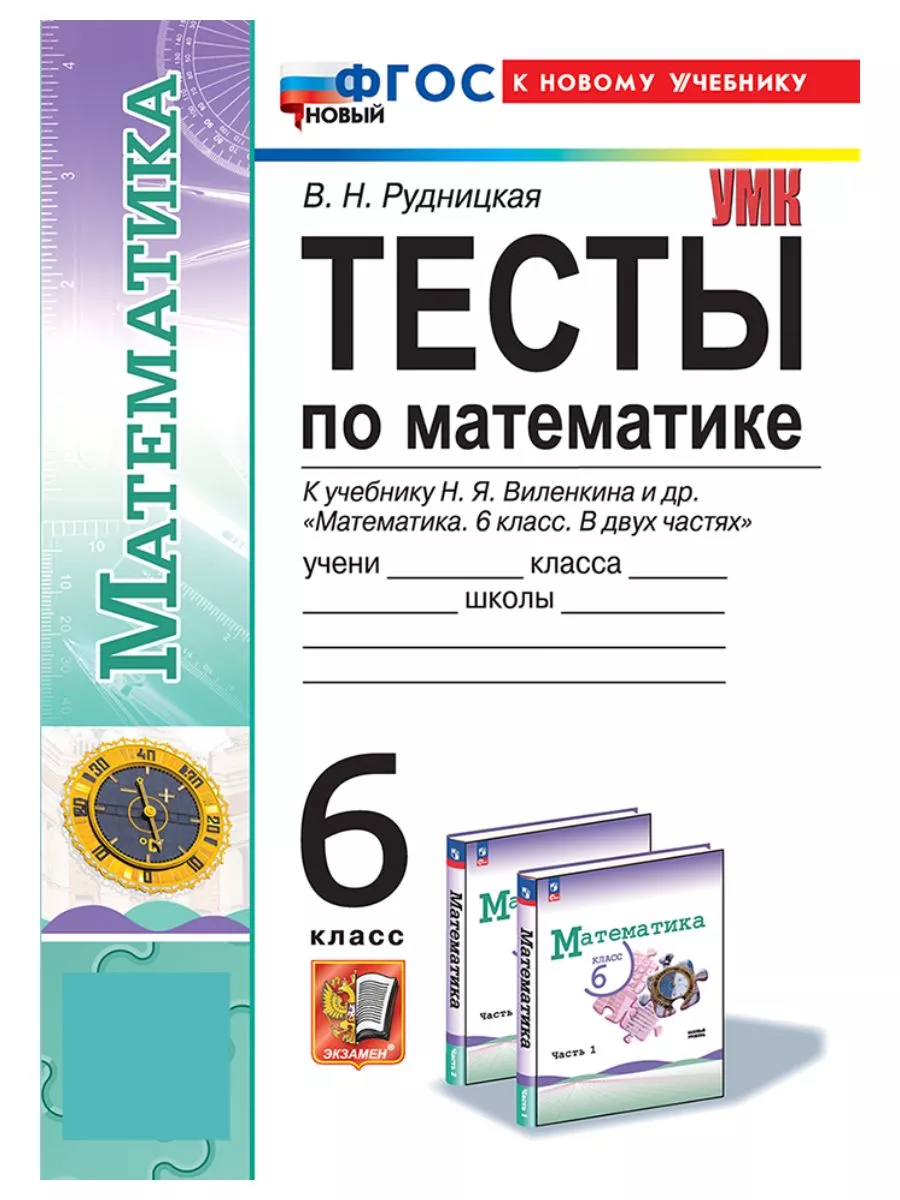 Тесты по математике 6 класс Виленкин к новому учебнику Экзамен 224866340  купить за 260 ₽ в интернет-магазине Wildberries