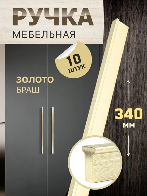 metalheart Ручки для мебели 340 мм золото браш 10 шт, 10 шт