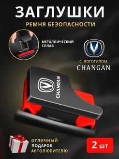 Заглушки ремня безопасности Changan Чанган