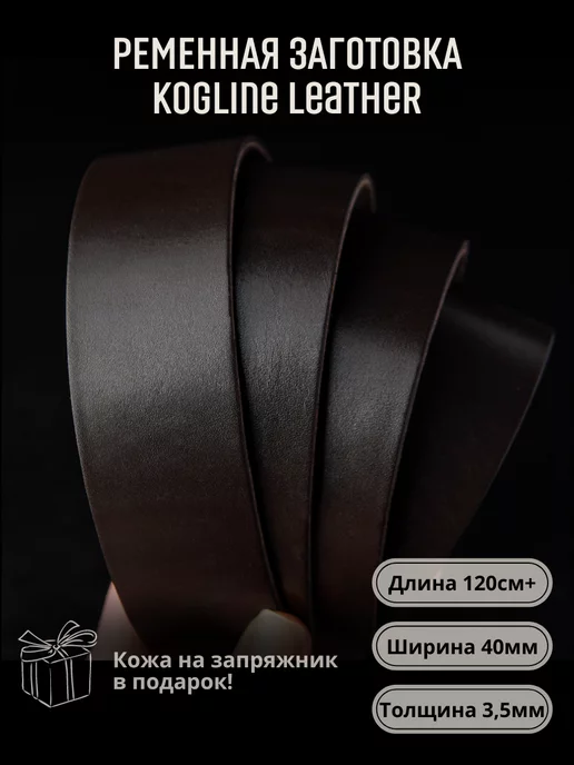 Leather_kogline Ременная заготовка из натуральной кожи, толщина 3,5 мм