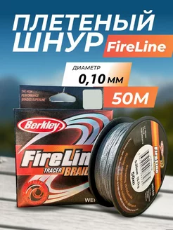 Плетеный шнур для рыбалки FireLine 50 метров 0,10 мм