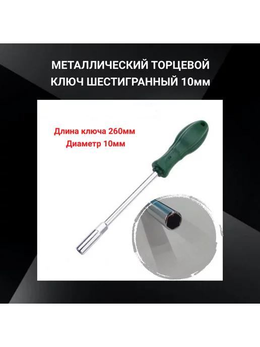 ааа Отвертка с торцевым ключом 10мм, серый