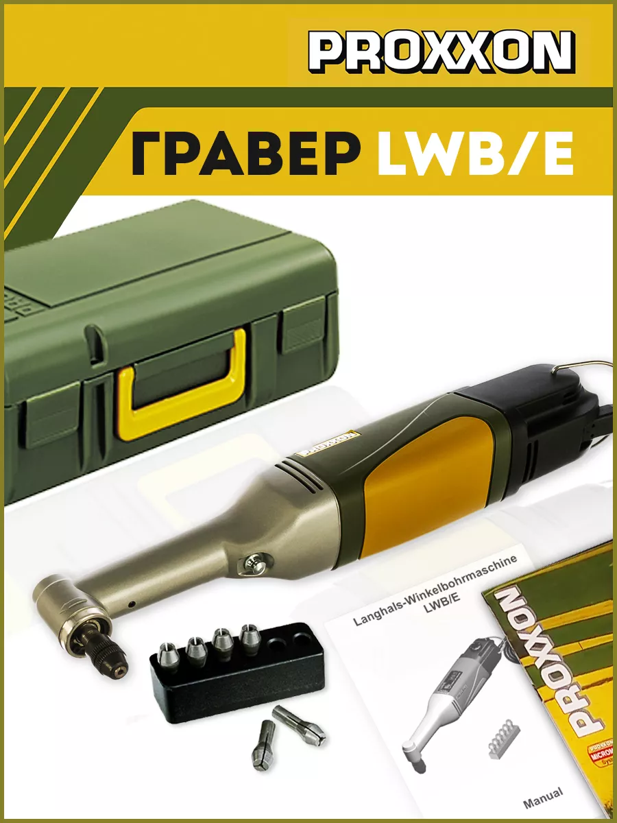 Гравер угловой электрический LWB/E (28492) Proxxon 224867937 купить в  интернет-магазине Wildberries