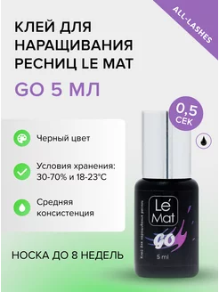 Клей для наращивания ресниц GO 5 мл