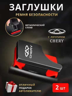 Заглушки ремня безопасности Chery Чери