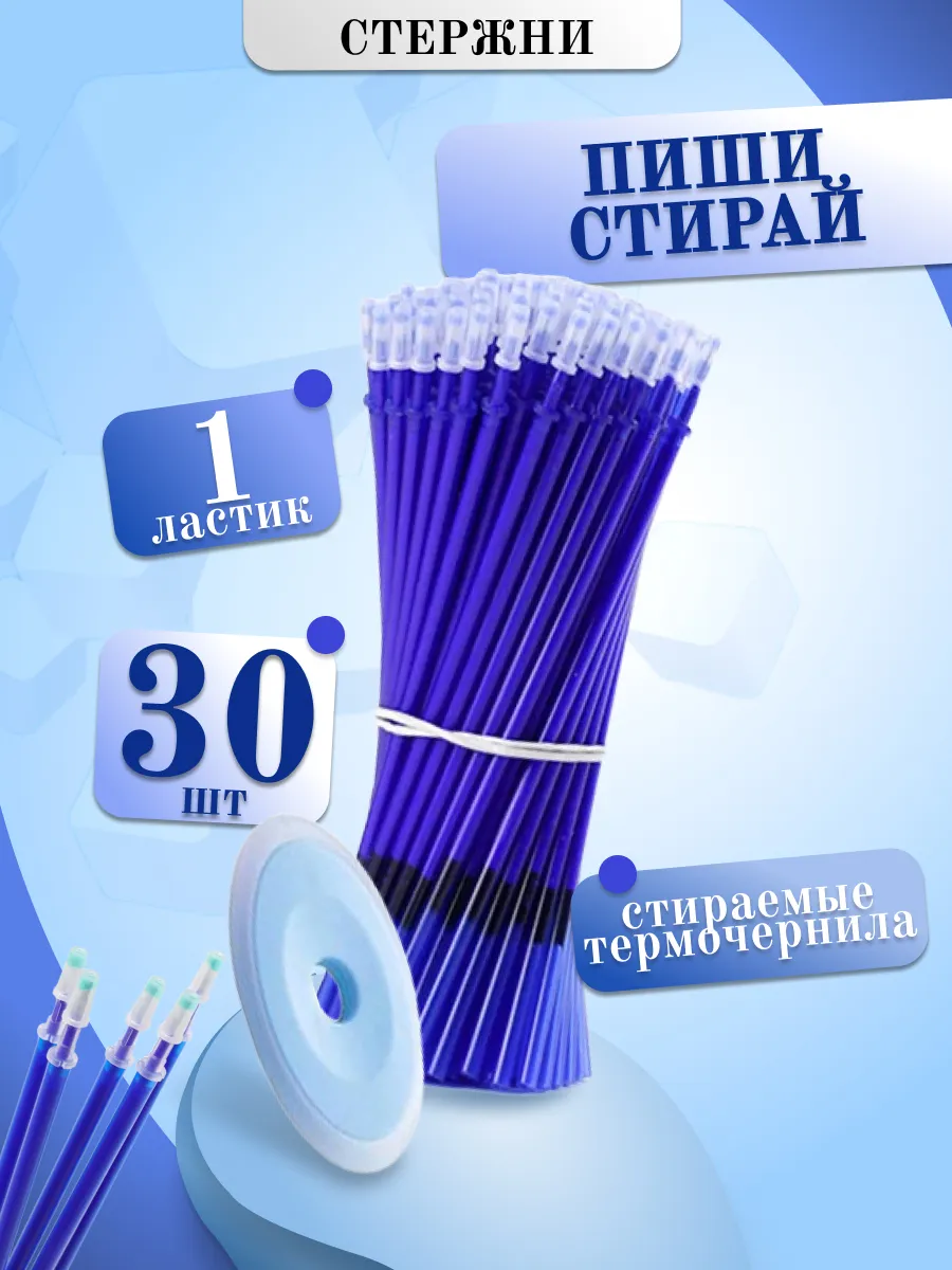 Стержни пиши стирай 30 шт...